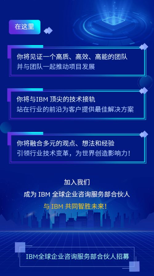 誠(chéng)邀您的加入 IBM全球企業(yè)咨詢(xún)服務(wù)部合伙人，共創(chuàng)信息咨詢(xún)服務(wù)新篇章